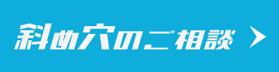 斜め穴のご相談