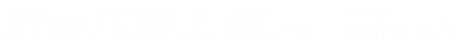 斜め加工屋さん 有限会社佐原製作所